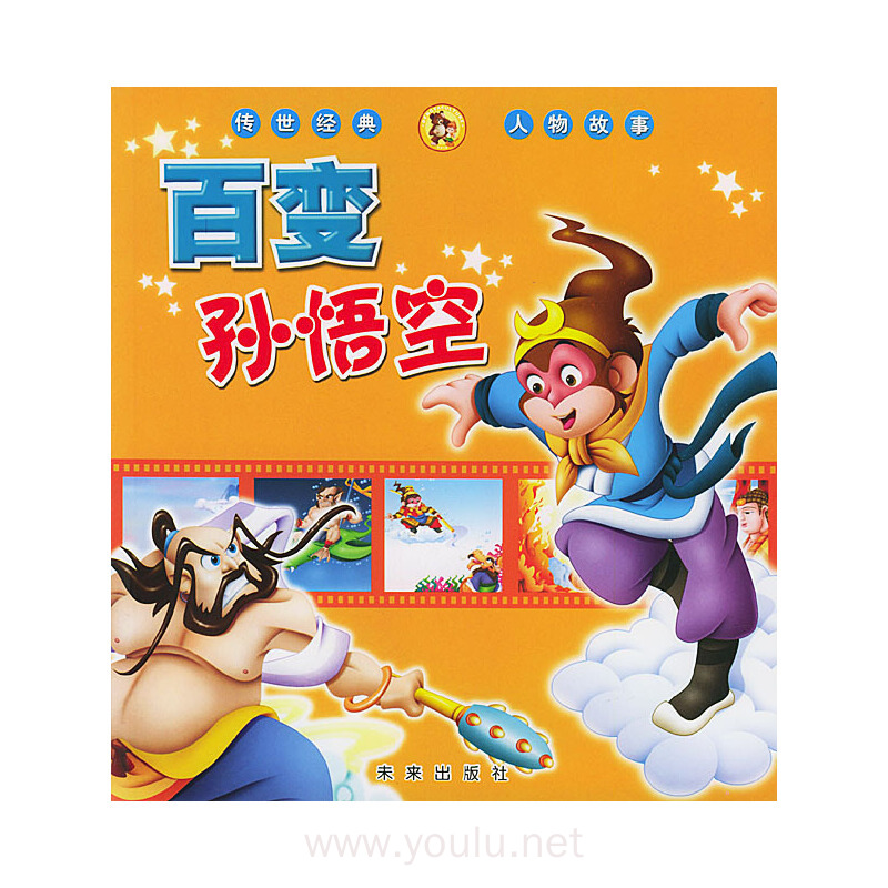 百变孙悟空/传世经典人物故事