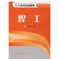 焊工/工人技术培训题集