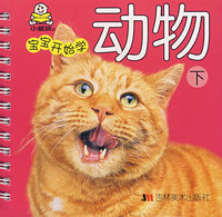 宝宝开始学——动物（下）