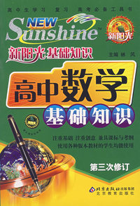 新阳光基础知识——高中数学基础知识（第三次修订）