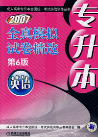 全真模拟试卷精选：英语/第六版（2007专升本）