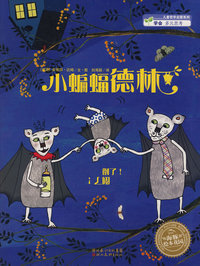 绘本花园：小蝙蝠德林（平）