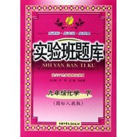 九年级化学(下国标人教版)/实验班题库(实验班题库)