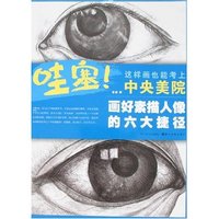 哇塞!这样画也能考上中央美院-画好素描人像的六大捷径