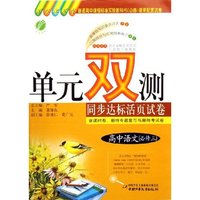 高中语文(必修3国标江苏版)/单元双测同步达标活页试卷