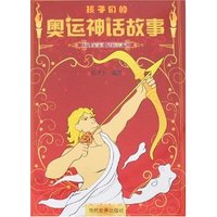 孩子们的奥运神话故事
