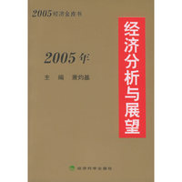 2005年经济分析与展望 2005年经济金皮书
