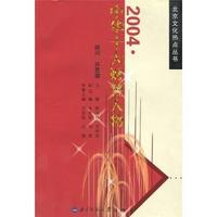 北京文化热点丛书 2004中华十大财智人物