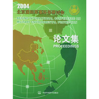 2004北京国际军事环保研讨会论文集(BEIJING INTERNATIONAL CONFERENCE ON MILITARY ENVIRONMENTAL PROTECTION PROCEEDINGS)