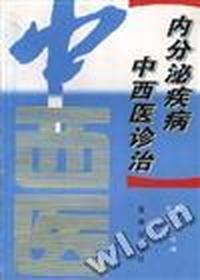 内分泌疾病中西医诊治