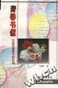 青春书信--写给恋爱季节的女孩