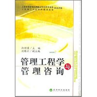 管理工程学与管理咨询