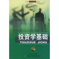 投资学基础/经济与管理专业基础课系列教材