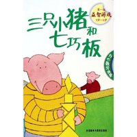 三只小猪和七巧板(第1级益智游戏4岁-6岁)/开心数学故事