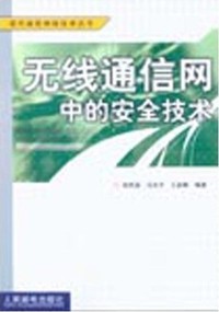 无线通信网中的安全技术