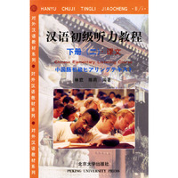 汉语初级听力教程.下册