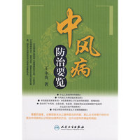 中风病防治要览