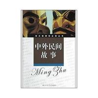 中小学适用&中外民间故事(导读版)