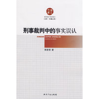 刑事裁判中的事实误认