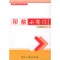 印前小窍门——印刷工作小窍门丛书