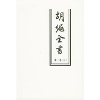 胡绳全书（第一卷上下）