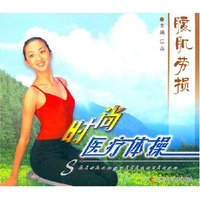 腰肌劳损/时尚医疗体操(时尚医疗体操)