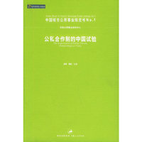 公私合作制的中国试验/中国城市公用事业绿皮书(中国城市公用事业绿皮书)