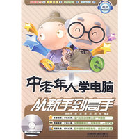 从新手到高手——中老年人学电脑从新手到高手（含光盘）