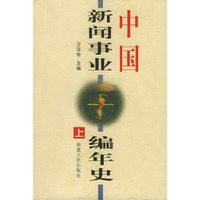中国新闻事业编年史(上中下)(精)