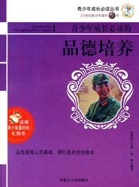21世纪-改变青少年成长必读的的品德培养