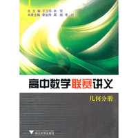 高中数学联赛讲义(几何分册)