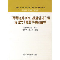 “思想道德修养与法律基础”课案例式专题教学教师用书（高校“思想政治理论课”案例式专题教学丛书）