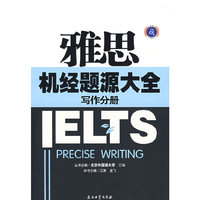 雅思机经题源大全 写作分册（内容一致，印次、封面或原价不同，统一售价，随机发货）