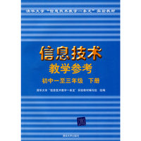 信息技术教学参考：初中一至三年级 下册