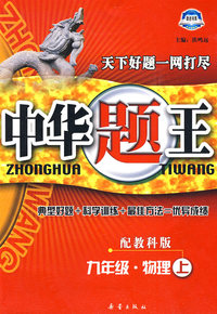 中华题王：九年级·物理（上）——配教科版