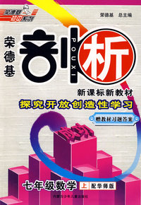荣德基剖析新课标新教材：七年级数学上（配华师版）赠教材习题答案