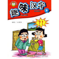 趣味汉字4
