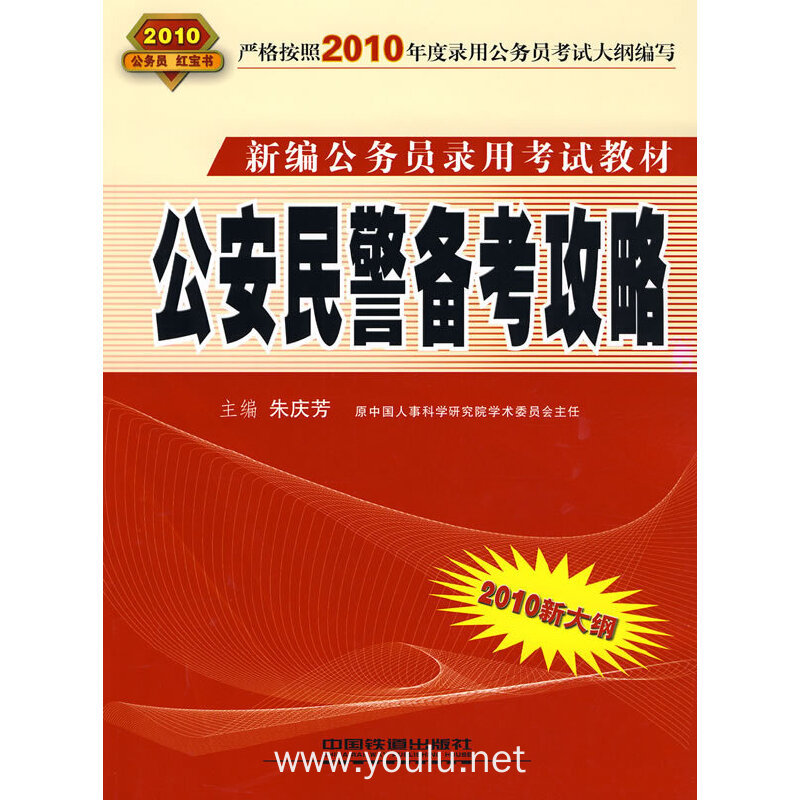公安民警备考攻略（2010.10月版红皮书）