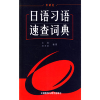 日语习语速查词典