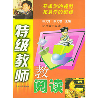 特级教师教阅读：小学低年级版（注音版）