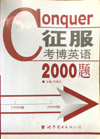 征服考博英语2000题