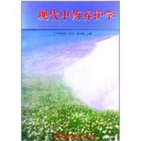 现代中药养护学