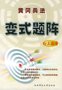 初三数学/黄冈兵法变式题阵