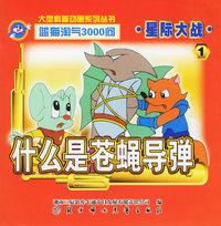 星际大战1：什么是苍蝇导弹——蓝猫淘气3000问.口袋书系列（注音版）