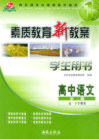 素质教育新教案：高中语文第二册·高一下学期（学生用书）