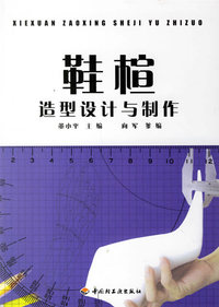 鞋楦造型设计与制作