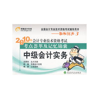 2010年 中级会计实务/会计专业技术资格考试考点荟萃及记忆锦囊