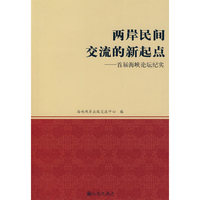 两岸民间交流的新起点—首届海峡论坛纪实