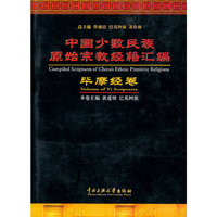 中国少数民族原始宗教经籍汇编-毕摩经卷