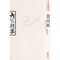 翁同龢-大家精要